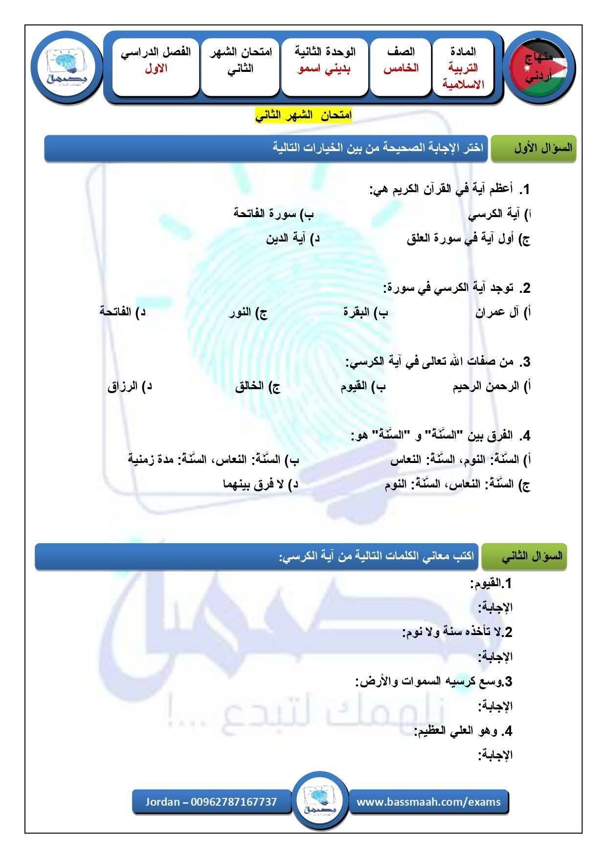 بالصور امتحان في الوحدة الثانية مادة التربية الاسلامية للصف الخامس الفصل الاول 2026 بالصور امتحان في الوحدة الثانية مادة التربية الاسلامية للصف الخامس الفصل الاول 2026